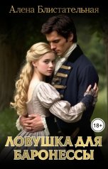 обложка книги Алена Блистательная "Ловушка для баронессы"