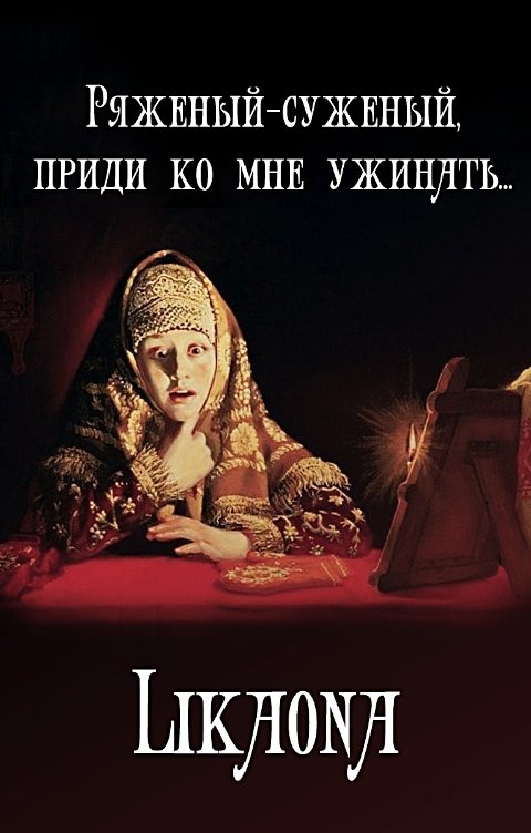 Ряженый-суженый, приди ко мне ужинать...