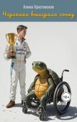 обложка книги Алина Хростовская "Черепаха выиграла гонку"