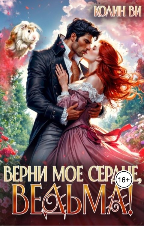 Обложка книги Колин Ви Верни мое сердце, ведьма!