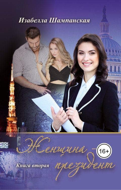 Обложка книги Izabella Shampanskaya Женщина президент  том 2
