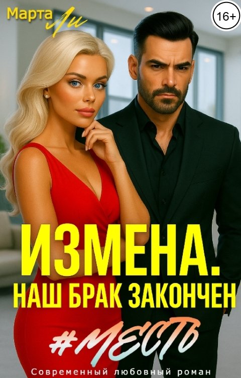 Обложка книги Марта Ли Измена. Наш брак закончен