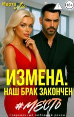 обложка книги Марта Ли "Измена. Наш брак закончен"