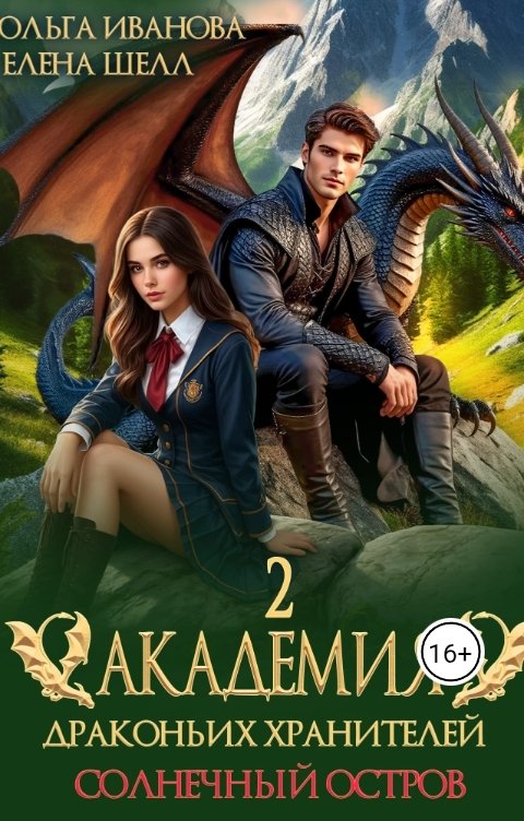 Обложка книги Ольга Иванова Академия драконьих хранителей-2. Солнечный остров