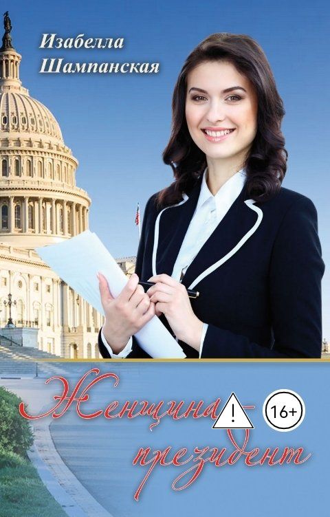 Обложка книги Izabella Shampanskaya Женщина президент том 1