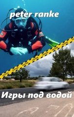 обложка книги peter ranke "Игры под водой"