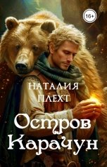 обложка книги Наталия Плехт "Остров Карачун"
