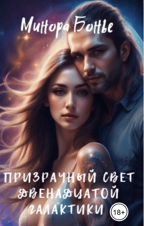 Обложка книги Минора Бонье Призрачный свет двенадцатой галактики
