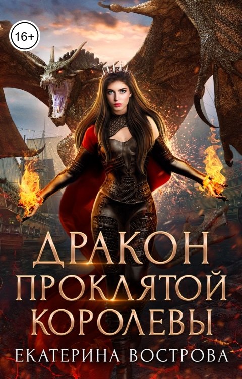 Обложка книги Екатерина Вострова Дракон проклятой королевы