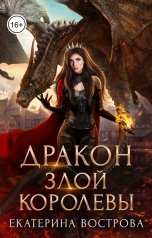 обложка книги Екатерина Вострова "Дракон злой королевы"