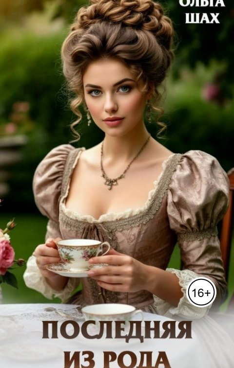 Обложка книги Ольга Шах Последняя из рода