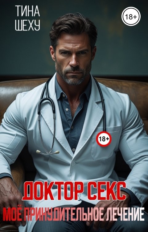 Обложка книги Тина Шеху Доктор Секс. Моё принудительное лечение