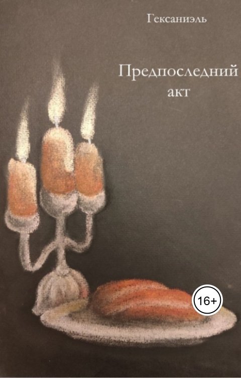 Обложка книги Гексаниэль Предпоследний акт