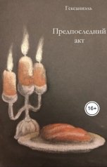 обложка книги Гексаниэль "Предпоследний акт"