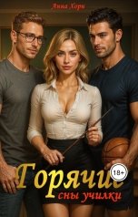 обложка книги Анна Хорн "Горячие сны училки"