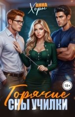 обложка книги Анна Хорн "Горячие сны училки"