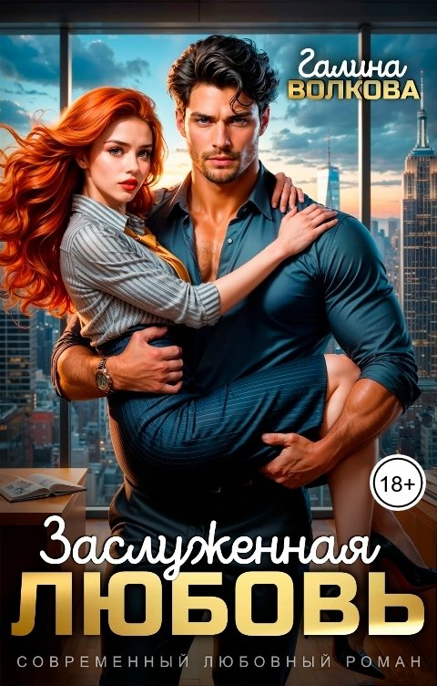Обложка книги Галина Волкова Заслуженная любовь