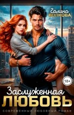 обложка книги Галина Волкова "Заслуженная любовь"