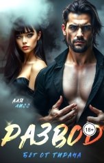 обложка книги Аля Лисс "Бег от тирана"