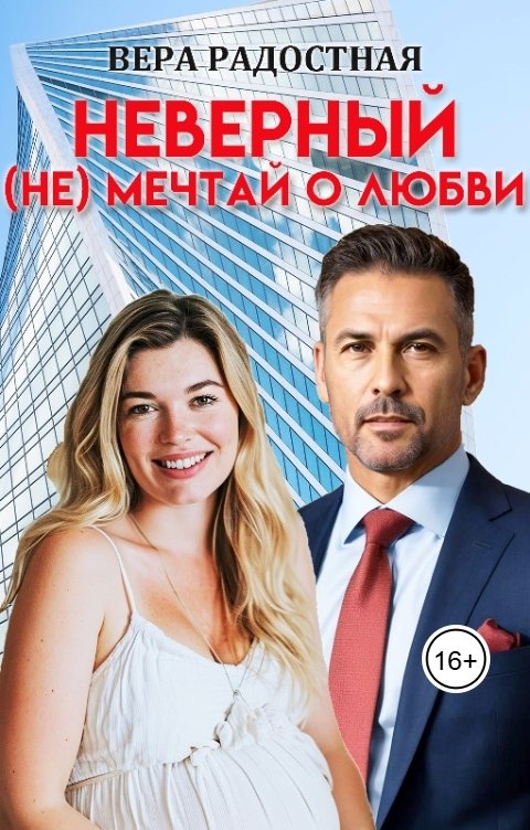 Обложка книги Вера Радостная Неверный. (Не) мечтай о любви