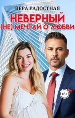 обложка книги Вера Радостная "Неверный. (Не) мечтай о любви"