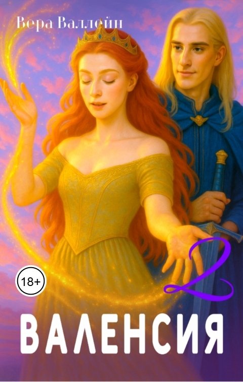 Обложка книги Вера Валлейн Валенсия 2