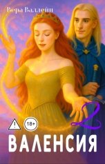 обложка книги Вера Валлейн "Валенсия 2"