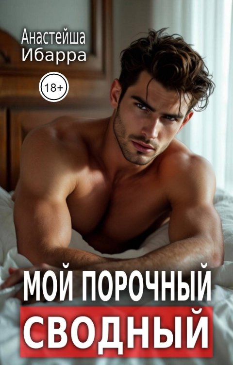 Обложка книги Анастейша Ибарра Мой порочный сводный