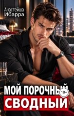 обложка книги Анастейша Ибарра "Мой порочный сводный"