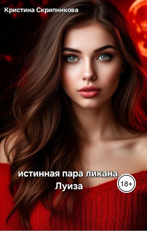 Обложка книги Кристина Скрипникова истинная пара ликана. Луиза