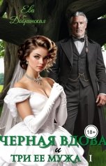 обложка книги Ева Добринская "Черная вдова и три ее мужа. Первый муж"