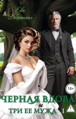 обложка книги Ева Добринская "Черная вдова и три ее мужа. Первый муж"