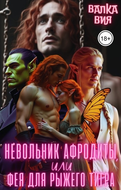 Обложка книги Валка Вия Невольник Афродиты, или Фея для рыжего тигра