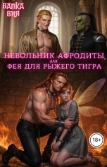 обложка книги Валка Вия "Невольник Афродиты, или Фея для рыжего тигра"