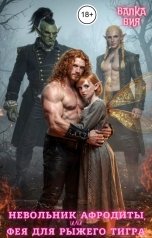 обложка книги Валка Вия "Невольник Афродиты, или Фея для рыжего тигра"