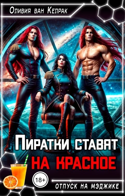 Обложка книги Оливия ван Келрак Пиратки ставят на красное