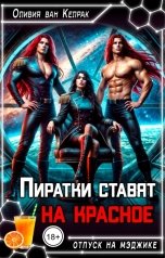 обложка книги Оливия ван Келрак "Пиратки ставят на красное"
