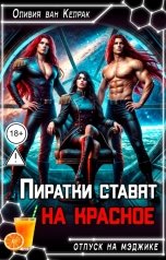 обложка книги Оливия ван Келрак "Пиратки ставят на красное"