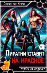 обложка книги Оливия ван Келрак "Пиратки ставят на красное"