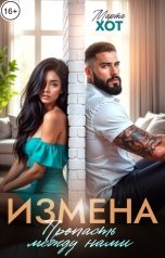 обложка книги Марта Хот "Измена. Пропасть между нами"
