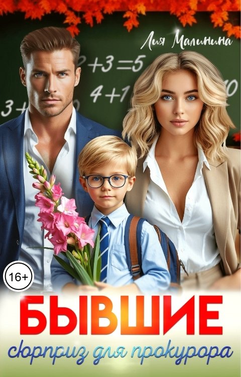 Обложка книги Лия Малинина Бывшие. Сюрприз для прокурора