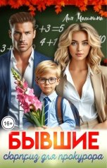 обложка книги Лия Малинина "Бывшие. Сюрприз для прокурора"