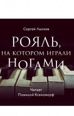 обложка книги Сергей Лысков "Рояль, на котором играли ногами"