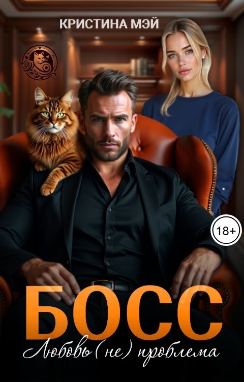 Обложка книги Кристина Мэй Босс. Любовь (не) проблема