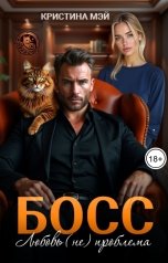 обложка книги Кристина Мэй "Босс. Любовь (не) проблема"