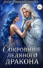 обложка книги Екатерина Богданова "Сокровище ледяного дракона"