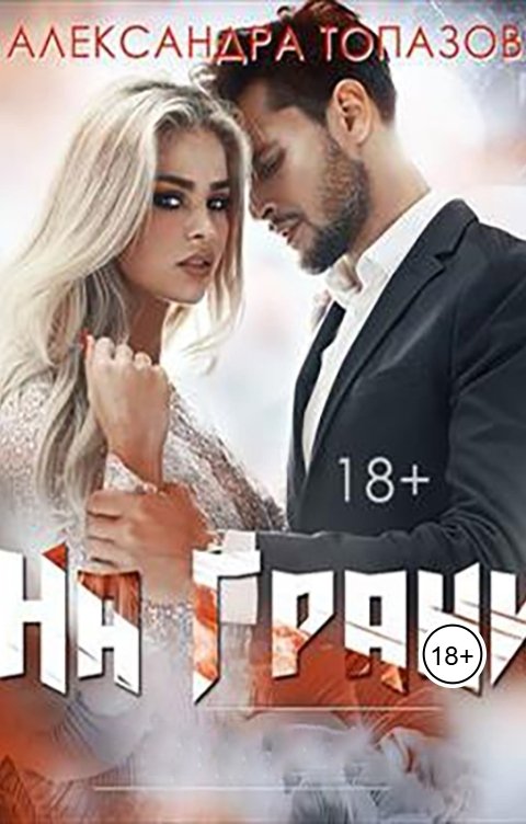 Обложка книги Alexandra Topazova На Грани