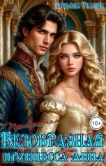 обложка книги Татьяна Ткачук "Безобразная принцесса Анна"