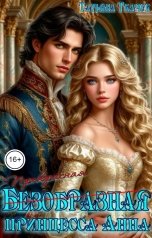обложка книги Татьяна Ткачук "Безобразная принцесса Анна"