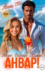 обложка книги Анна Но "Море. Солнце. Пляж. Анвар!"